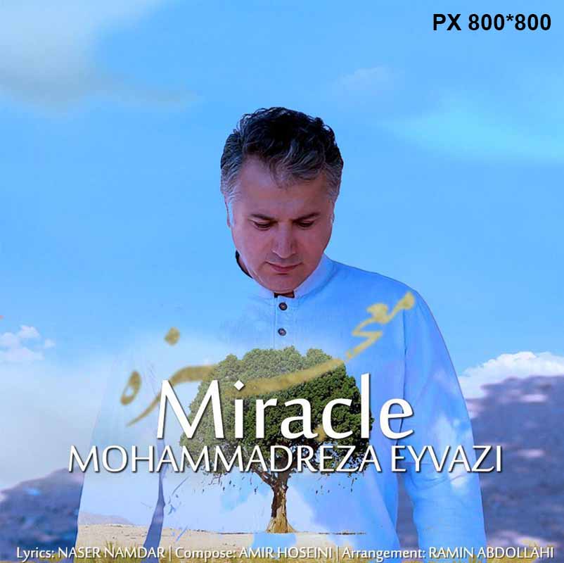 دانلود آهنگ جدید محمدرضا عیوضی به نام معجزه