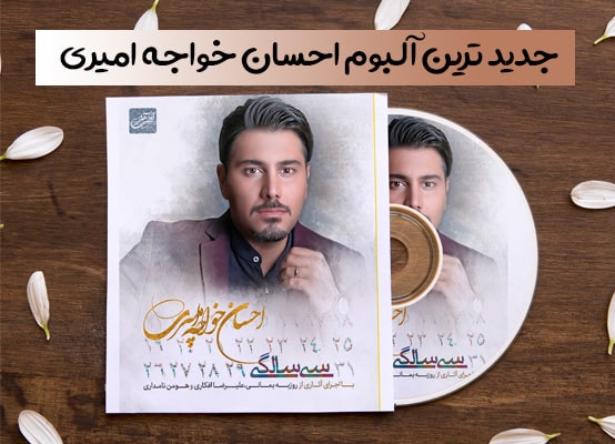 تصویر آلبوم جدید احسان خواجه امیری