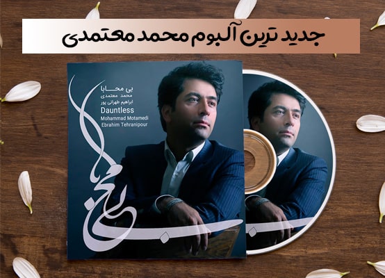 تصویر آلبوم جدید محمد معتمدی